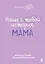 Наша с тобой история, мама. Книга для самых теплых воспоминаний — 3131624 — 1