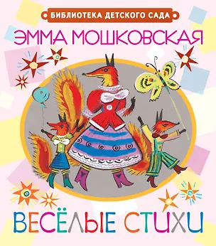 Книга Игровые стихи (Эмма Мошковская)