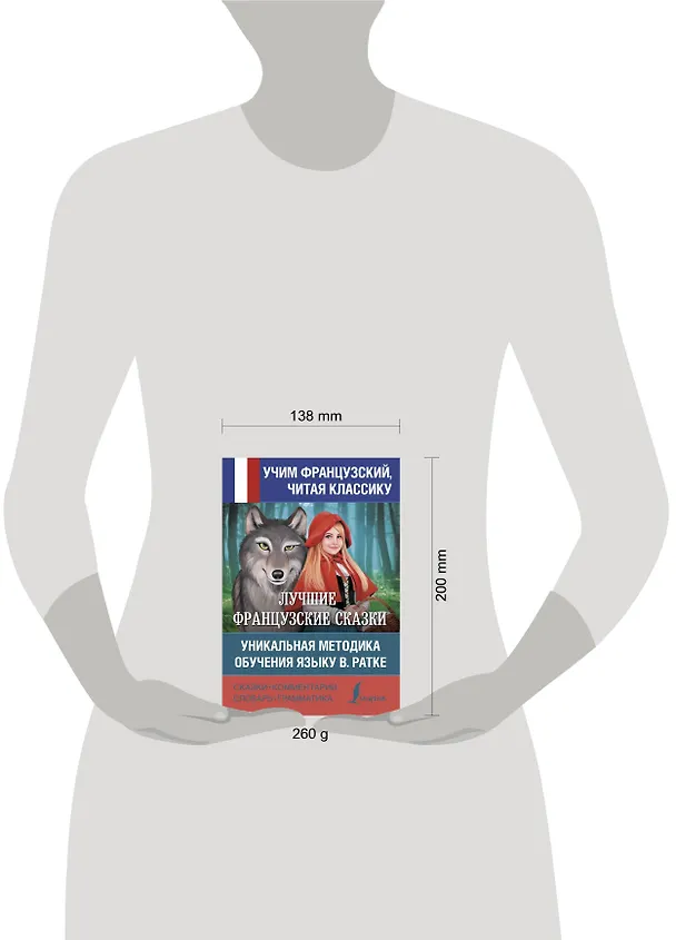 Книга Лучшие французские сказки Уникальная методика обучения языку В. Ратке () — 4