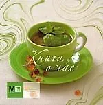 Книга о чае 2181677