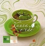 Книга Книга о чае (Марина Васильева) — 1