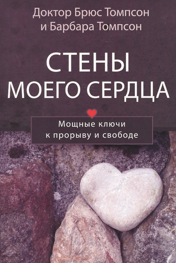 Книга Стены моего сердца. Мощные ключи к прорыву и свободе () — 1