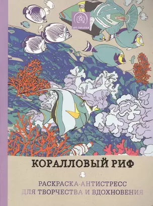 Коралловый риф. Раскраска-антистресс для творчества и вдохновения. — 2614803 — 1