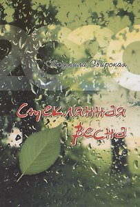 Стеклянная весна