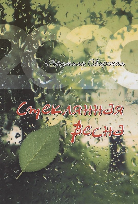 Книга Стеклянная весна () — 1