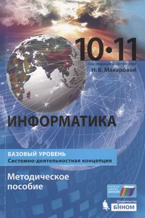 Информатика (базовый уровень). 10-11 классы. Методическое пособие — 7748269 — 1