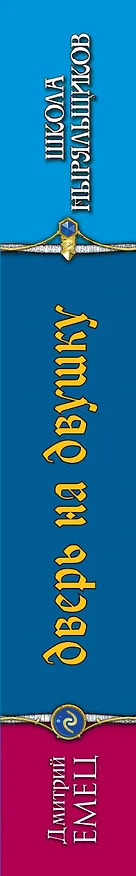 Книга Дверь на двушку (Дмитрий Емец) — 3