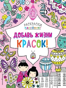 Добавь жизни красок!