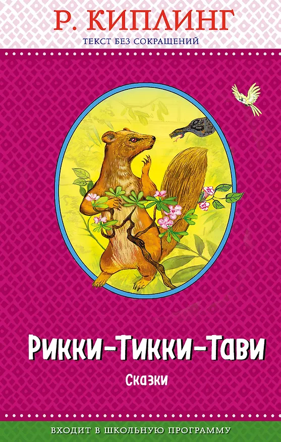 Книга Рикки-Тикки-Тави. Сказки (с крупными буквами, ил. Т. Ляхович) (Редьярд Киплинг) — 1