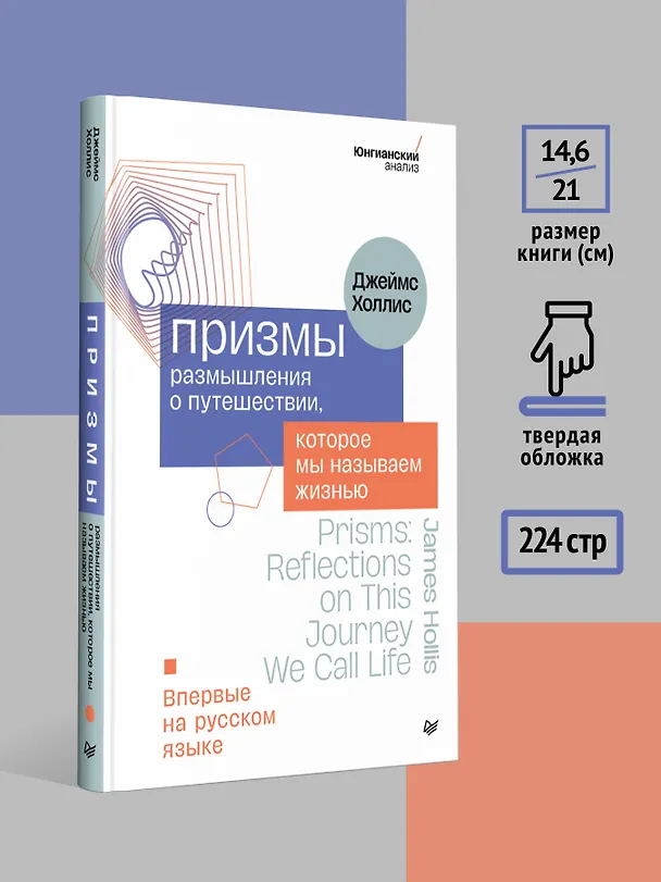 Книга Призмы. Размышления о путешествии, которое мы называем жизнью (Джеймс Холлис) — 8