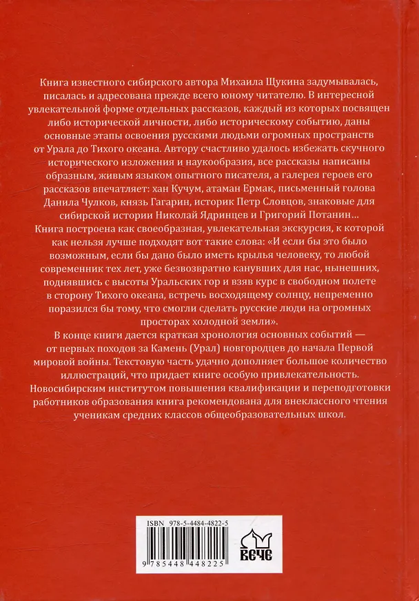 Книга Встречь солнцу. Рассказы об истории Сибири (Михаил Щукин) — 5