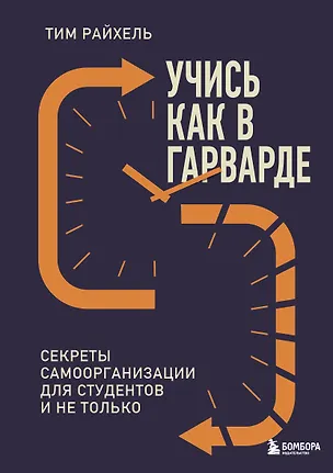 Книга Учись как в Гарварде. Секреты самоорганизации для студентов и не только (Тим Райхель)
