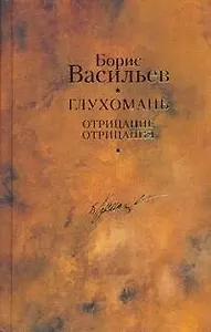 Глухомань. Отрицание отрицания / Собрание сочинений в 12 т.Т.8