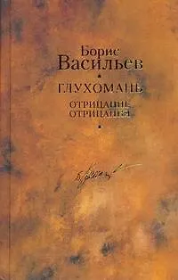 Книга Глухомань. Отрицание отрицания / Собрание сочинений в 12 т.Т.8 (Борис Васильев)