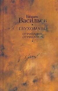 Книга Глухомань. Отрицание отрицания / Собрание сочинений в 12 т.Т.8 (Борис Васильев) — 1