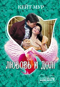 Любовь и долг : роман