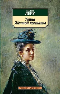 Тайна Желтой комнаты