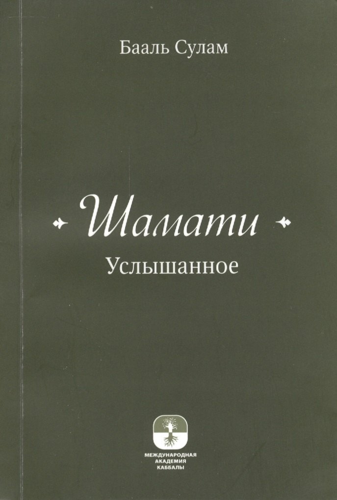 

Шамати (книга мини формата)