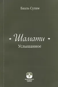 Шамати (книга мини формата)
