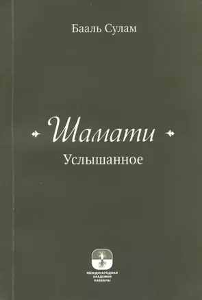 Шамати (книга мини формата) — 2414294 — 1