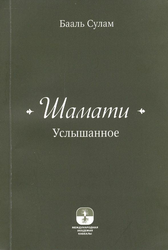 Книга Шамати (книга мини формата) (Бааль Сулам) — 1