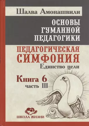 Основы гуманной педагогики. Кн. 6. Педагогическая симфония. Ч. 3. Единство цели — 2415068 — 1