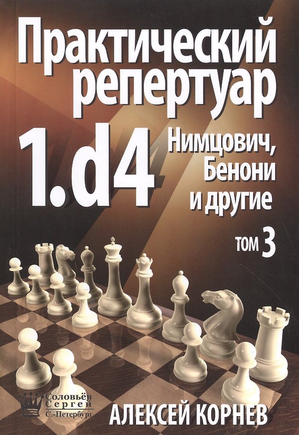 Книга Практический репертуар 1.d4 Нимцович Бенони и другие т.3 (Корнев) (Алексей Корнев) — 1