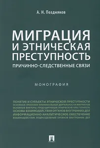 Миграция и этническая преступность.Причинно-следственные связи. Монография.-М.:Проспект,2019.