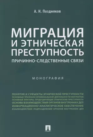 Миграция и этническая преступность.Причинно-следственные связи. Монография.-М.:Проспект,2019. — 2679474 — 1