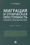 Миграция и этническая преступность.Причинно-следственные связи. Монография.-М.:Проспект,2019. — 2679474 — 1