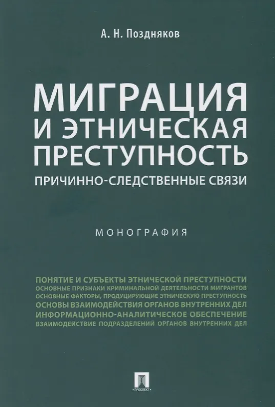 Книга Миграция и этническая преступность.Причинно-следственные связи. Монография.-М.:Проспект,2019. () — 1
