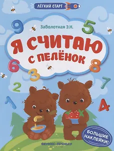 Я считаю с пеленок