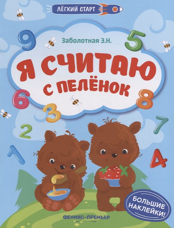 Книга Я считаю с пеленок (Этери Заболотная) — 1