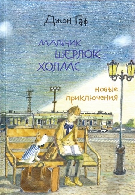 Книга Джон Гаф. Мальчик Шерлок Холмс: новые приключения юного сыщика в изложении его верного пса () — 1