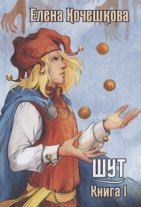 Книга Шут. Книга 1. Патрик (Елена Кочешкова) — 1