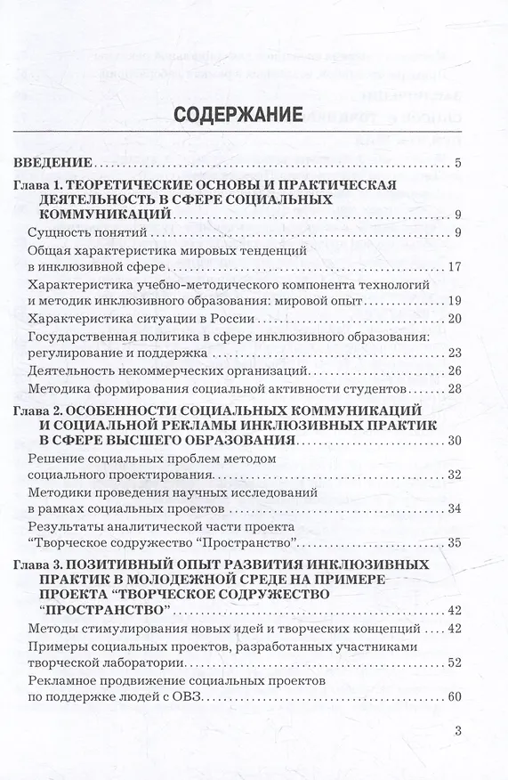 Книга Социальные коммуникации и социальная реклама в сфере инклюзивных практик: Учебно-методическое пособие () — 2