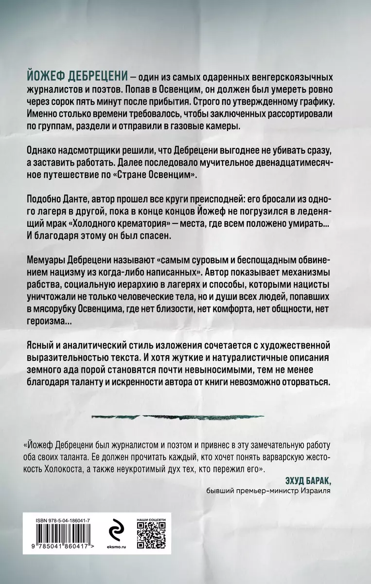 Холодный крематорий: голод и надежда в Освенциме (Йожеф Дебрецени) - купить  книгу с доставкой в интернет-магазине «Читай-город». ISBN: 978-5-04-186041-7