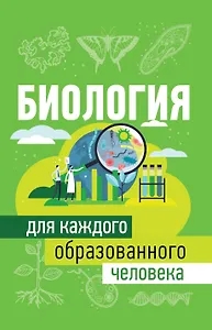 Биология для каждого образованного человека