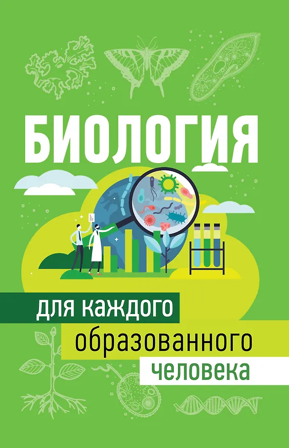 Книга Биология для каждого образованного человека (Юлия Добрыня) — 1