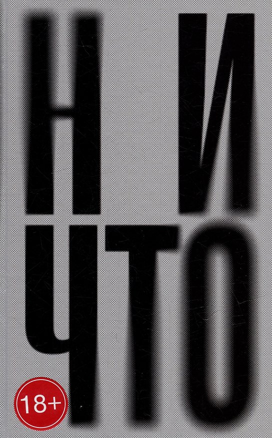 Книга Ничто: роман () — 1