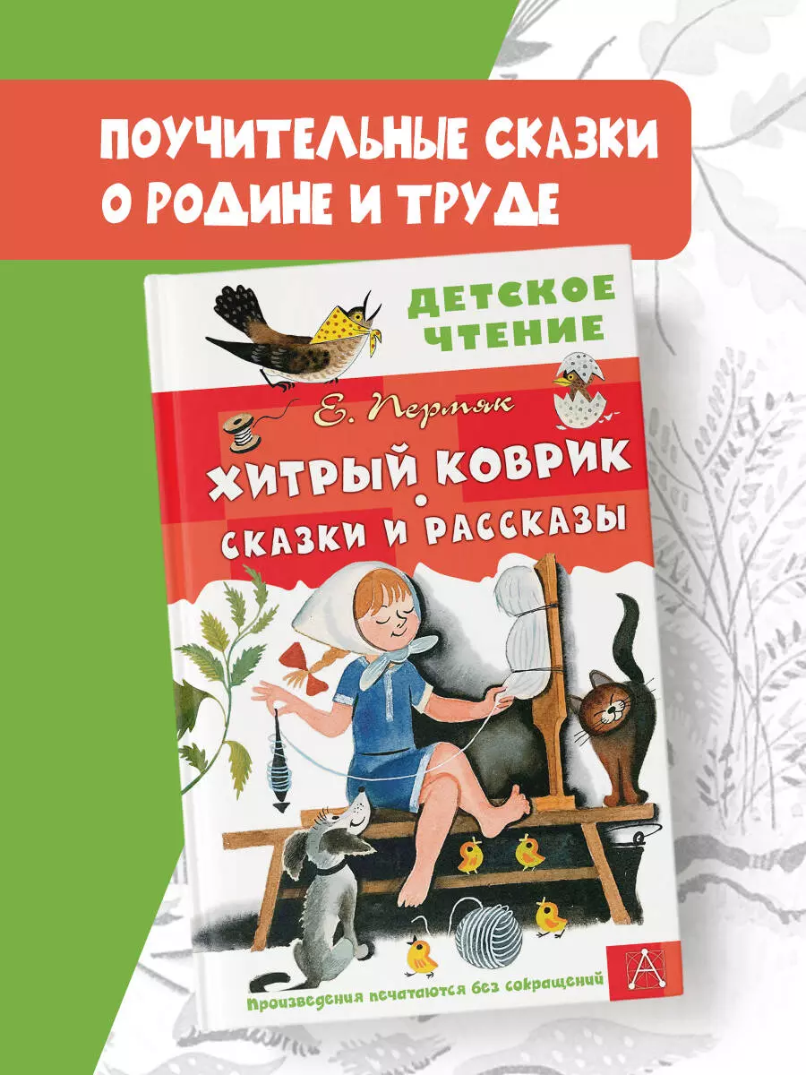 Хитрый коврик. Сказки и рассказы (Евгений Пермяк) - купить книгу с  доставкой в интернет-магазине «Читай-город». ISBN: 978-5-17-164684-4