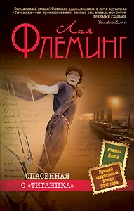 Спасенная с "Титаника"