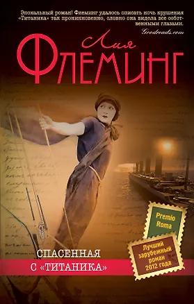 Книга Спасенная с "Титаника" (Лия Флеминг)