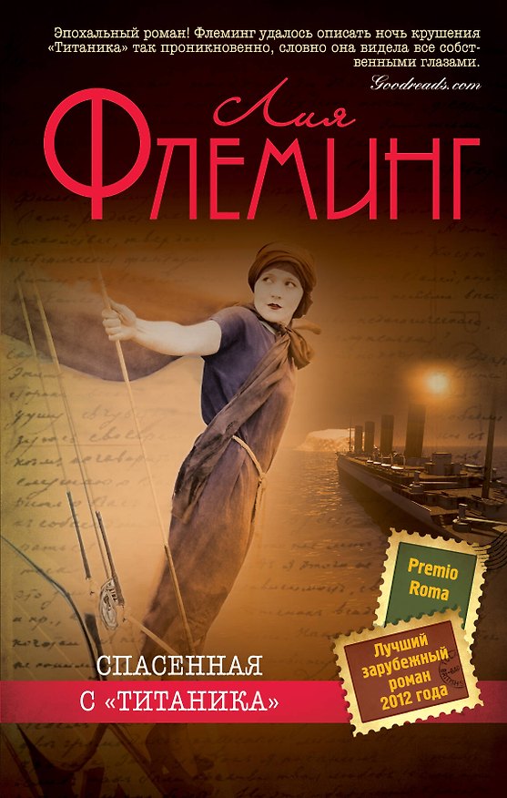 Книга Спасенная с "Титаника" (Лия Флеминг) — 1