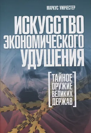 Книга Искусство экономического удушения. Тайное оружие великих держав (Маркус Уинчестер)
