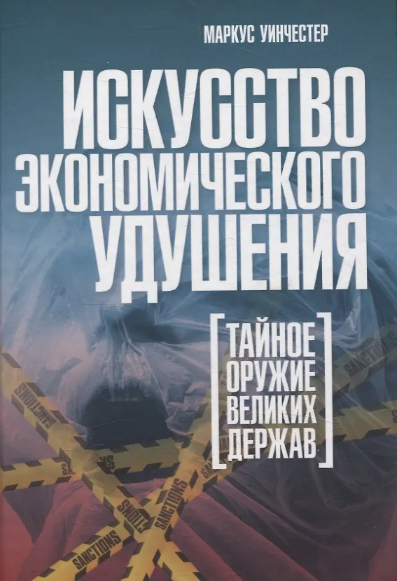 Книга Искусство экономического удушения. Тайное оружие великих держав (Маркус Уинчестер) — 1