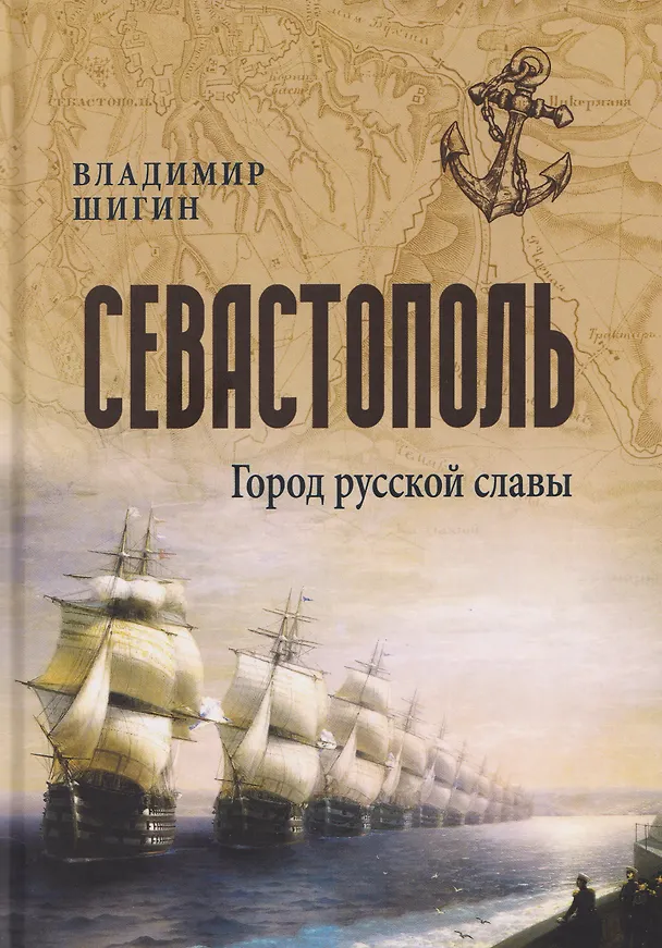 Книга Севастополь. Город русской славы (Владимир Шигин) — 1
