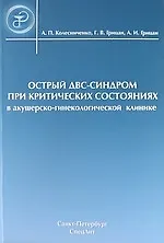 Острый ДВС-синдром при критических состояниях в акушерско-гинекологической клинике : руководство для врачей