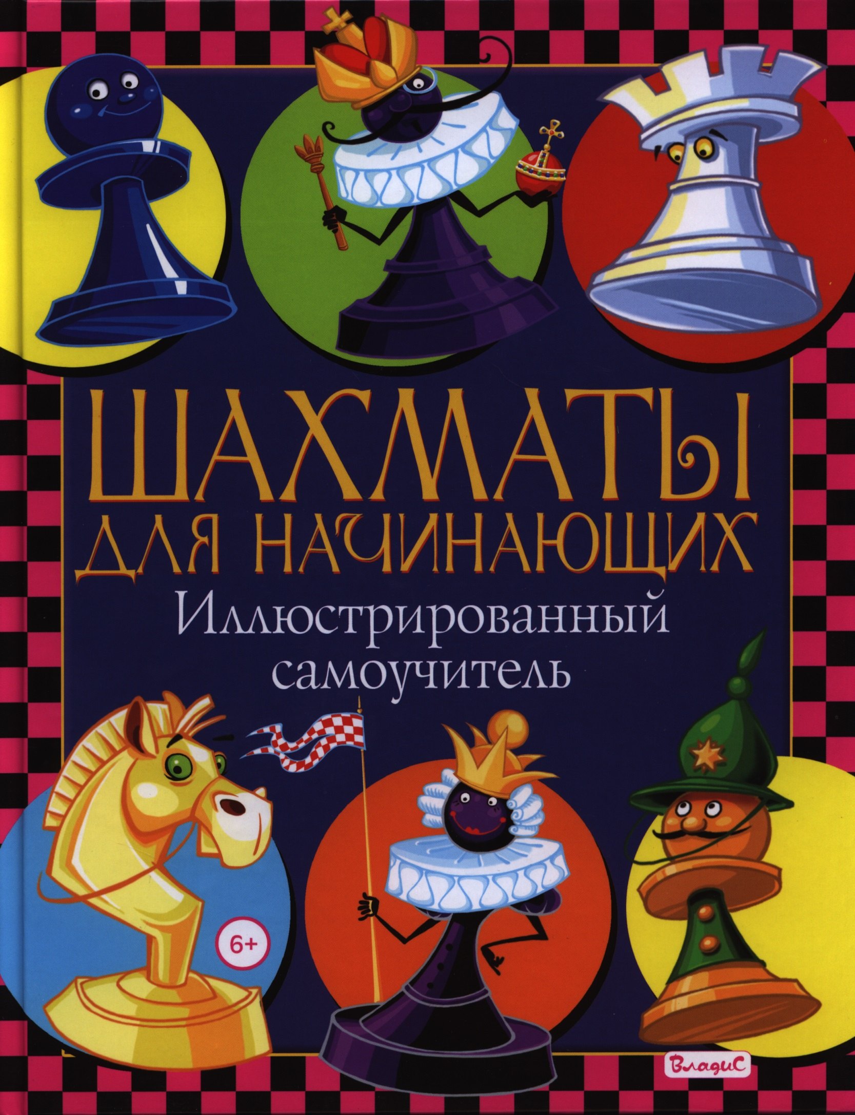 

Шахматы для начинающих. Иллюстрированный самоучитель