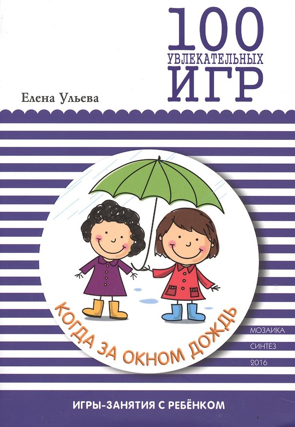 Книга 100 увлекательных игр, когда за окном дождь (Елена Ульева) — 1